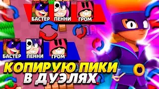 🤯 КОПИРУЮ ПИКИ В ДУЭЛЯХ В БРАВЛ СТАРСЕ ! ЭТО ПРОСТО ПУШКА ! 🔥