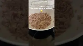 Макароны с фаршем рецепт