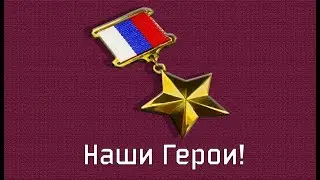 Герои Российской Федерации на СВО
