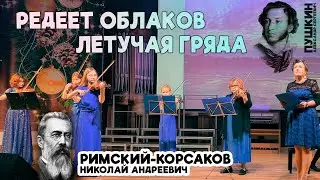 Редеет облаков летучая гряда ⦁ Пушкин ⦁ Римский-Корсаков