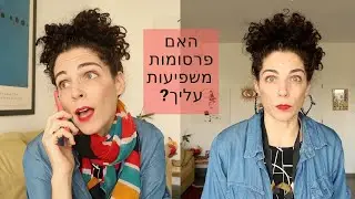 בחן את עצמך: האם פרסומות עובדות עליך?