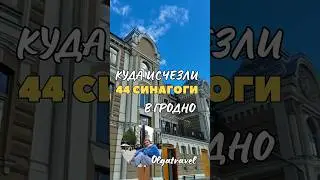 44 синагоги в Гродно - где остались и как найти?