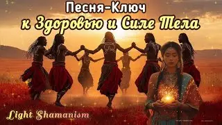 🔆Песня-Аффирмация для Клеточного Обновления | Шаманская аффирмация для силы, исцеления и сияния души