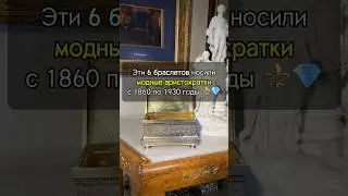 6 МОДНЫХ украшений дворянок 1860-1930 гг🔝🔥 #антиквариат #искусство #мода #рекомендации #история
