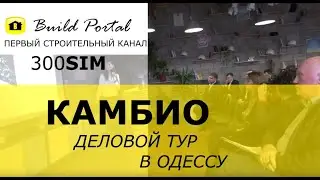 300SIM: КАМБИО, деловой тур в Одессу