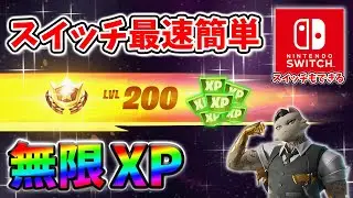【フォートナイトレベル上げ】最速簡単に31万XPが獲得できる無限XPマップをあなただけに教えます！#フォートナイトレベル上げ #フォートナイト無限XP #xp無限マップ