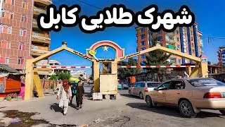 دشت چمتله دیروز و زیبایی های امروز | شهرک طلایی کابل