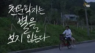 천문학자 Astronomers don’t look at the stars 메인 예고편 [4K]