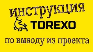 Torexo инструкция по выводу
