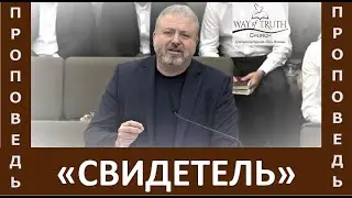 Проповедь 