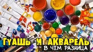 Гуашь и акварель! В чем разница? Смотрим, сравниваем гуашь и акварель.