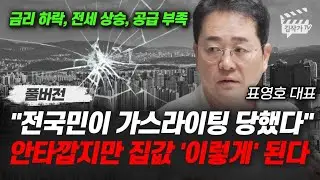 전국민이 가스라이팅 당했다, 안타깝지만 집값 '이렇게' 된다 (표영호 대표 풀버전)