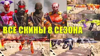 Самый Большой слив!!! Все Скины, Оружие и Персонажи 8 Сезона +Бесплатная рулетка CALL of DUTY mobile