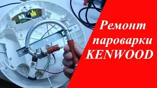 Ремонт пароварки KENWOOD