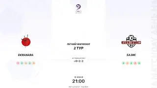 ОКИАНАВА × Базис. Летний чемпионат. Первая лига