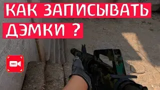 HOW TO RECORD CS:GO DEMOS? HOW TO WATCH CS:GO DEMOS?