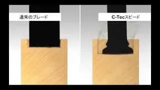 ボッシュマルチツール用カットソーブレード　C-Tecスピード　最速のマルチツール用カットソーブレード