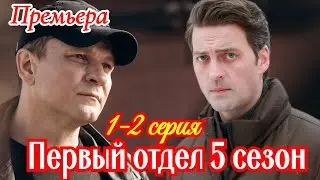Первый отдел 5 сезон 1-2 серия  Премьера февраля 2026  НТВ | Детектив | Краткий обзор серии .
