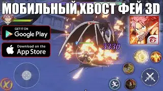МОБИЛЬНЫЙ ХВОСТ ФЕЙ 3D 🔥 Fairy Tail: Fighting ► Action RPG (Android\iOS)