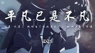 ZQS - 平凡已是不凡「如果 天黑了 就對自己說晚安 天冷了 就抱抱自己取暖 」【動態歌詞/PinyinLyrics】♪