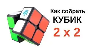 Как собрать кубик 2X2 2# (Нижний Слой)