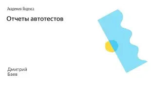 009. Отчеты автотестов – Баев Дмитрий