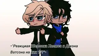 .•°Реакция Шерлока Холмса и Джона Ватсона на ТТ°•.  [1/?]