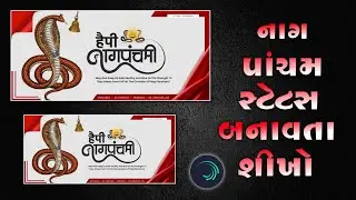 નાગ પાંચમ સ્ટેટસ બનાવતા શીખો 🐍Nag Pancham Status Editing Alight Motion 🔥 #nagpanchami