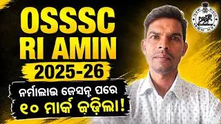 🥱କେମିତି 10 Marks ବଢ଼ିଲା? OSSSC💯 Normalisation Process Full Explanation