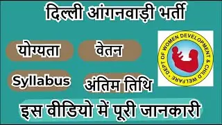 WCD Delhi Anganwadi Recruitment 2023 women and child development | Anganwadi worker bharti 2023