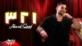 Ahmed Saad - 123 | Official Music Video - 2024 | أحمد سعد - 123