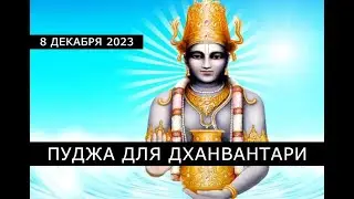Утпанна Экадаши 08.12.23 📿 Церемония для Дханвантари на обретение крепкого здоровья 📿