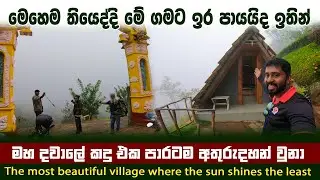 මහ දවාලේ කදු ඔක්කොම අතුරුදහන් වුනා | දෙයියනේ මෙහෙම වුනාම ගමට ඉර පායයිද 🔆 🌦 🌦 | mandaram nuwara