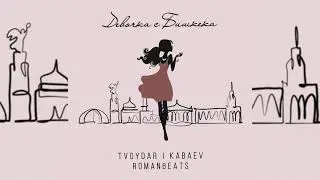TVOYDAR & KABAEV - Девочка с Бишкека (feat. ROMANBEATS) (single)