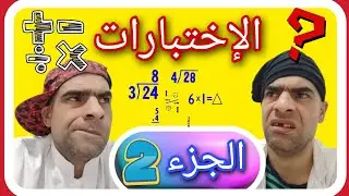 الاختبارات الجزء 2