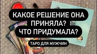 ЧТО ОНА ВАМ ОБЪЯВИТ❓😱⚡️  НА ЧТО ОНА РЕШИЛАСЬ?🆘  ЧТО БУДЕТ МЕЖДУ ВАМИ?💯🔮♥️