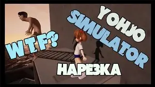 Yohjo Simulator АНИМЕ (ANIME) СИМУЛЯТОР ДЕВОЧКА УБИЙЦА STEAM