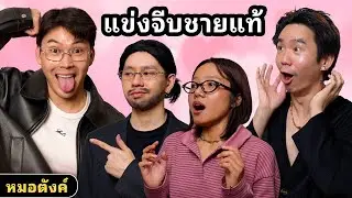 แข่งจีบชายแท้ ft.