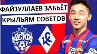 Файзуллаев забьёт 