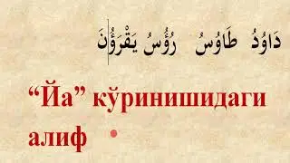 16 dars  yozilmasada o'qiladigan harflar | Muallimi soniy
