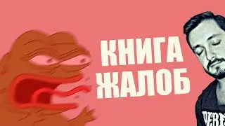СТРИМСБРО: КНИГА ЖЕЛОБ. НА КОГО ИЛИ ЧТО ХОТИТЕ ПОЖАЛОВАТЬСЯ ? (18+)