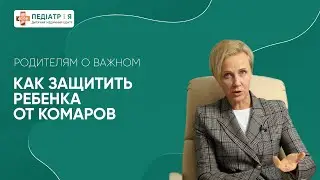Как защитить ребенка от комаров. Родителям о важном