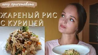 Жареный рис с курицей!