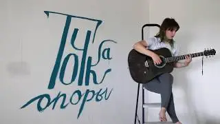 Точка опоры - Мне кажется...