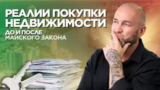 Последствия майского закона / Сравнение процесса покупки ДО и ПОСЛЕ мая 2024 / Veles Property Кипр