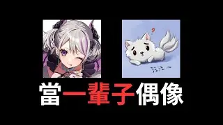 我被VTuber騙去當一輩子的偶像 Ft.@Leti-zia｜木木犬烤肉