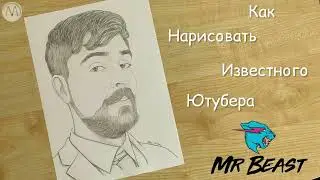 Как нарисовать мистер Биста MrBeast простым карандашом поэтапно