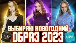 Образы на НОВЫЙ ГОД 2023|Выбираю образ на новый год в LOVE REPUBLIC и BEFREE