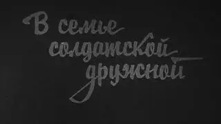В семье солдатской дружной 1983г.// In a friendly soldier's family