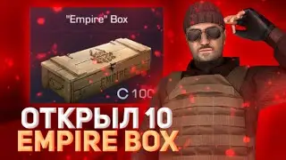 ОТКРЫЛ 10 EMPIRE BOX!!!